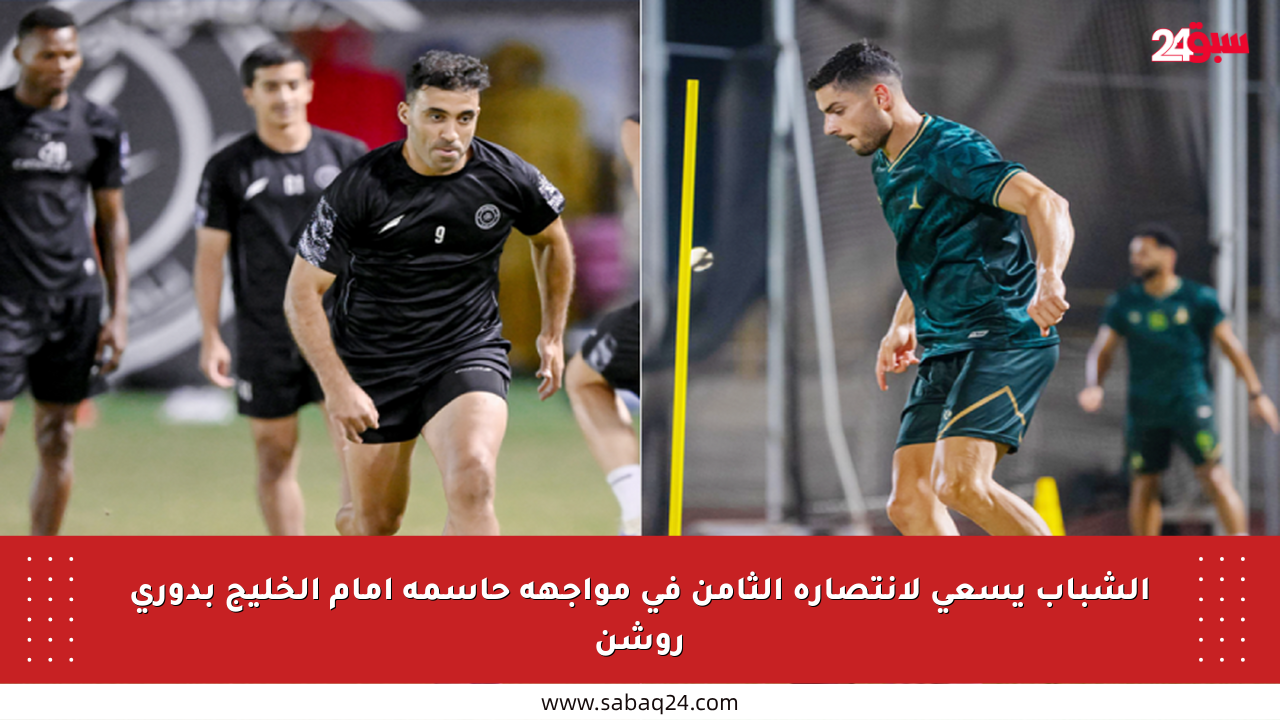 الشباب يسعى لانتصاره الثامن في مواجهة حاسمة أمام الخليج بدوري روشن